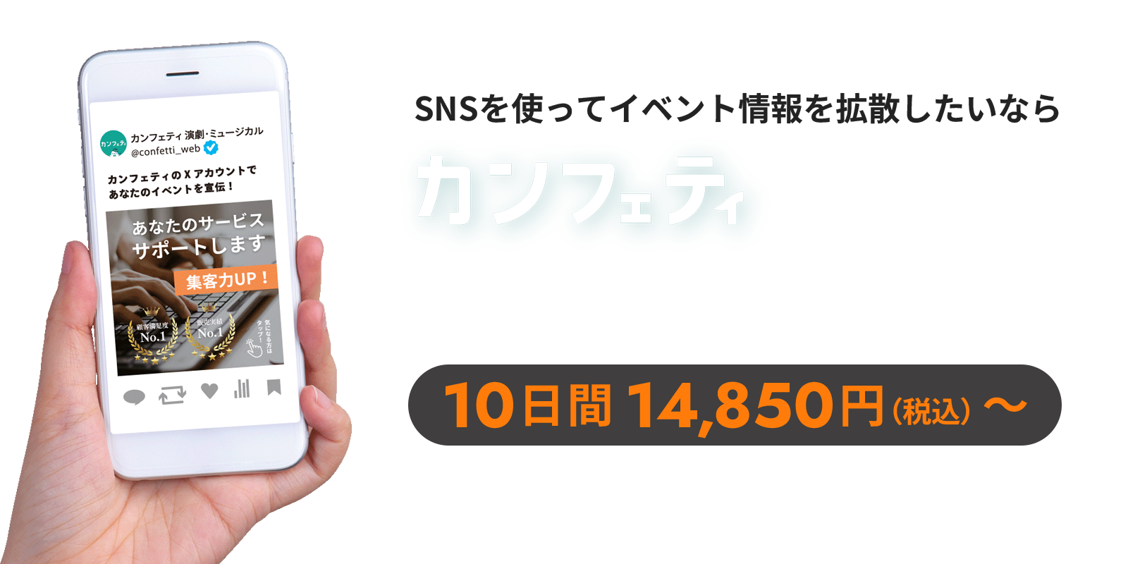 カンフェティSNS宣伝サービス